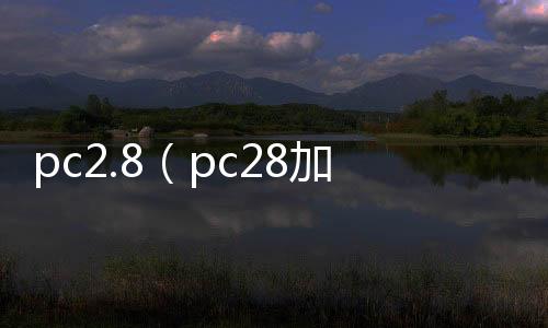 pc2.8(pc28加拿大官网在线预测飞飞) pc2.8(pc28加拿大官网在线预测飞飞)
